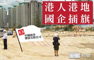 港人港地 國企插旗