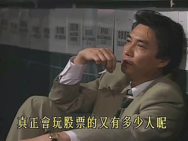 真正會玩股票的又有多少人呢